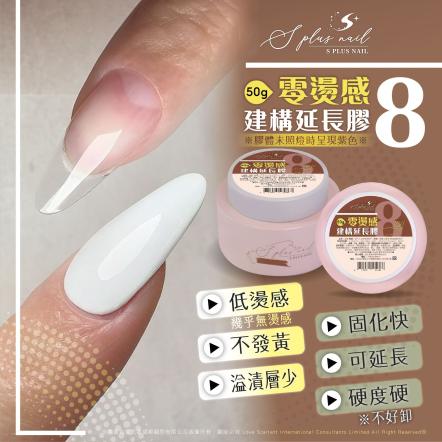 S+ 建構延長膠8號-零燙感 50g